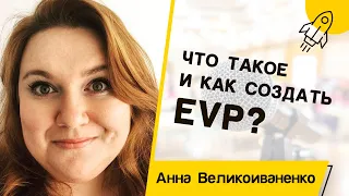 АННА ВЕЛИКОИВАНЕНКО. Что такое EVP и как его создать | For HR