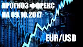 Прогноз по евро доллар  EUR/USD на 09.10.2017 - Прошел Nonfarm. а ничего не произошло