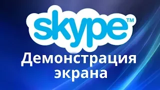 Как включить демонстрацию экрана в скайпе  Запись разговора в скайпе.  Сделать демонстрацию экрана.