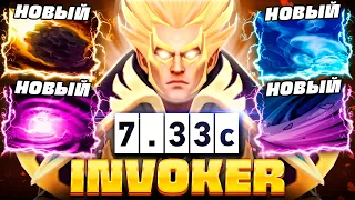 НОВЫЙ ИНВОКЕР ПАТЧ 7.33c 🔥 Стал ИМБОЙ! | Invoker Dota 2