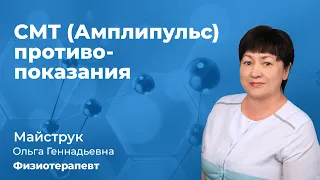 СМТ (Амплипульс) физиотерапия - противопоказания. Майструк Ольга Геннадьевна, физиотерапевт. 159.16