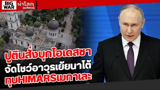 ปูตินสั่งบุกโอเดสซา จัดโชว์อาวุธเย้ยนาโต้ ทุบHIMARSเมกาเละ