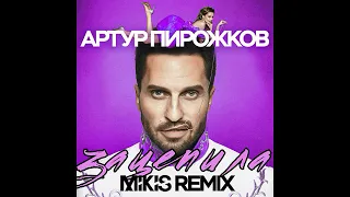 Артур Пирожков - Зацепила (Mikis Remix Radio Edit) 2019