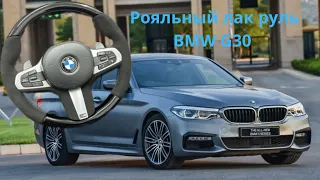 Рояльный лак руль BMW G30