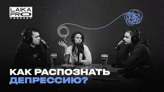 Психолог: Отношения, депрессия, тревожность и травмы. (Дарья Немеренко— LAIKA PRO Podcast #11)