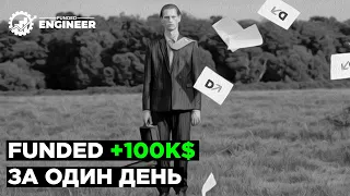 FUNDED +100k$ за один день | Обзор prop-фирмы Funded Engineer | Разбор позиций