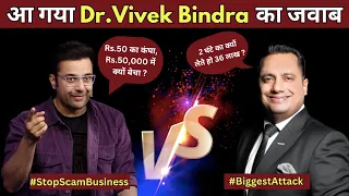 कौन सही कौन गलत? Dr.Vivek Bindra Replied to Sandeep Maheshwari, Biggest Controversy Big Scam Exposed