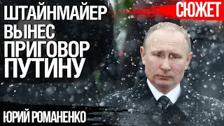 Приговор Путина. Штайнмайер обозначил Россию, как врага. Юрий Романенко