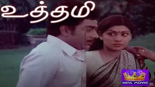 உத்தமி || Uthami || # Sujatha Rajesh Sangeetha # Super Hit Tamil Movie