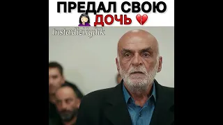 Предал свою дочь💔💔💔|моменты из сериала|видео не моё|ты раскажи карадениз🙃