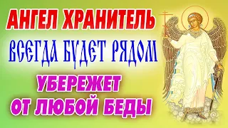 Своему АНГЕЛУ ХРАНИТЕЛЮ молитесь каждый день, он всегда будет рядом.