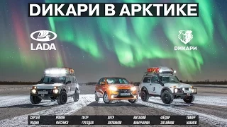 Дикари в Арктике. Фильм 2016. (LADA 4x4 Arktika & LADA XRAY)