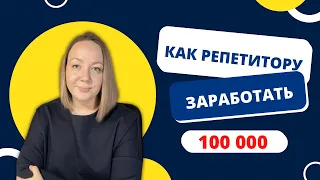 Как репетитору зарабатывать больше