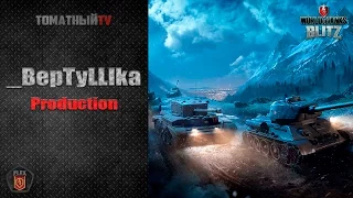 _BepTyLLIka Production. Спасибо Андрюхе за монтаж!)