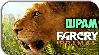 Far Cry Primal - САБЛЕЗУБЫЙ ТИГР - ПРОДОЛЖЕНИЕ #29