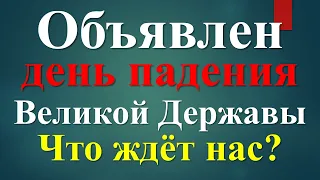 Падение Великой Державы. Страшные Предсказания и пророчества от Сидика Афгана. Что ждет нас?