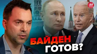 🤔БАЙДЕН – ЗА переговоры с Путиным? Арестович объяснил речь @arestovych