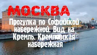 Москва. Прогулка по Софийской набережной. Вид на Кремль. Кремлёвская набережная..