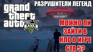 Разрушители легенд по играм - 1 (НЛО в GTA 5)