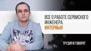 Все о работе сервисного инженера. Интервью | Трудяга ТВ