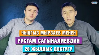 Чыңгыз Мырзаев менен Рустам Сагыналиевдин 20 жылдык достугу