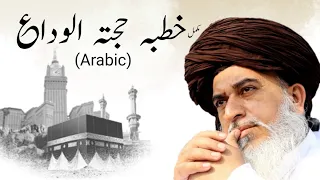 Khutba Hajjatul Wida | Complete | Arabic | Allama Khadim Hussain Rizvi | Dhul Hijjah 2023