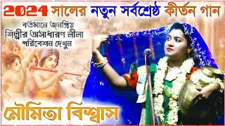 কীর্তনীয়া মৌমিতা বিশ্বাসের সর্বশ্রেষ্ঠ লীলা কীর্তন 2024 । moumita biswas kirtan । moumita biswas