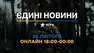 Останні новини ОНЛАЙН — телемарафон ICTV за 26.02.2024