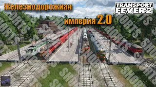 Shorts стрим.Transport Fever 2. Новая карта. Стартуем с 2000 года.