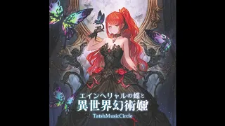 TatshMusicCircle   エインヘリャルの蝶と異世界幻術姫 - Full Album