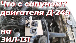 Сапун д 245 зачем разобрал? Ремонт зил 131 дизель