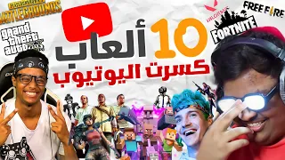 أكثر 10 ألعاب مشاهدة في تاريخ اليوتيوب⁉️🤯 مارح تتوقع اللعبة الأولى😳