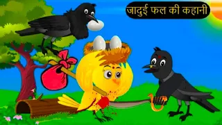 कहानी कार्टून |Mom Chidiya wala Cartoon | Tuni Chidiya ka Cartoon | Hindi  Kahaniya| Chichu TV Tony,