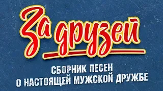 ЗА ДРУЗЕЙ! ❂ СБОРНИК ПЕСЕН О НАСТОЯЩЕЙ МУЖСКОЙ ДРУЖБЕ ❂