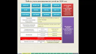 Табель учета посещаемости детей в ДОУ. В EXCEL (ИНСТРУКЦИЯ+ФАЙЛ)