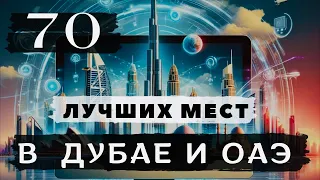 Что посмотреть в Дубае и ОАЭ 🇦🇪 Этих мест вы еще не видели 😱 Готовый маршрут по Эмиратам