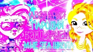 АВАТАРИЯ ПАРОДИЯ / ВЭЛЛ - ЗАЧЕМ МНЕ ЭТА ШКОЛА 📚Пародия на Kanye West & Lil Pump - I Love It