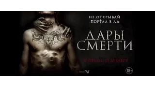 Дары смерти (трейлер) 2015 УЖАСЫ