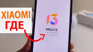 Где MIUI 13 и Андроид 12 для Xiaomi, Redmi, Poco