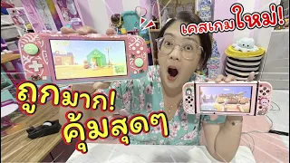 ซื้อเคสเกมใหม่!! ให้เฌอแตม Nintendo Switch Lite ถูกมากคุ้มสุดๆ | แม่ปูเป้ เฌอแตม Tam Story