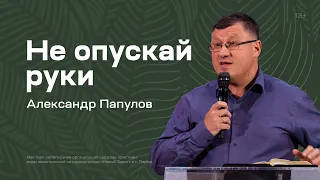 Александр Папулов: Не опускай руки (3 июля 2022)