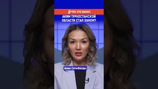 Аким Туркестанской области стал ханом? Полный выпуск по ссылке в комментариях.