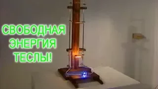 Выставка изобретений Тесла.  СВОБОДНАЯ ЭНЕРГИЯ!