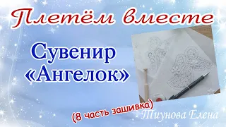 Сувенир "Ангелок" (8 часть зашивка)  #кружевныеуроки #кружево #ElenaTiunova