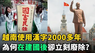 越南從秦朝開始使用漢字2000多年，為何近代建國後卻立刻廢除？原因有三