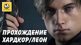 Resident Evil 2 Remake | Полное прохождение на хардкоре | Леон