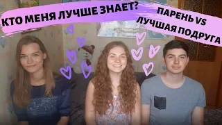 КТО МЕНЯ ЛУЧШЕ ЗНАЕТ? ПАРЕНЬ VS ЛУЧШАЯ ПОДРУГА