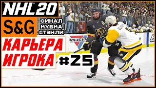 Прохождение NHL 20 [карьера игрока] #25 Плей-офф | ФИНАЛ Кубка Стэнли