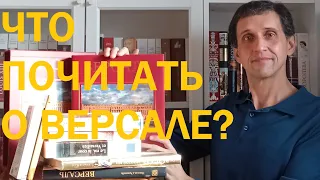 Что почитать о Версале?