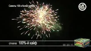 Салют 100% й кайф mpg